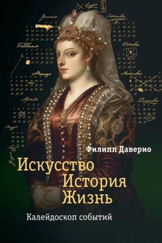 Искусство. История. Жизнь. Калейдоскоп событий