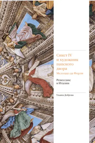 Сикст IV и художник папского двора Мелоццо да Форли. Ренессанс в Италии