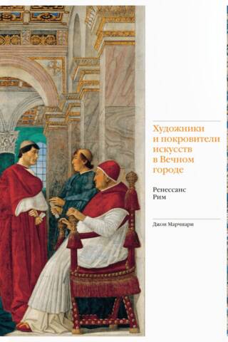 Artists and patrons of the arts in the Eternal City. Renaissance Rome