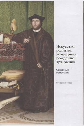 Art, religion, commerce, the birth of the art market. The Northern Renaissance
