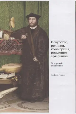 Art, religion, commerce, the birth of the art market. The Northern Renaissance