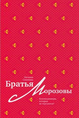 Братья Морозовы. Коллекционеры, которые не торгуются?