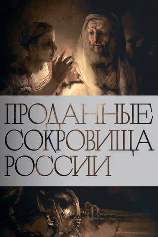 Проданные сокровища России. История распродажи национальных художественных сокровищ