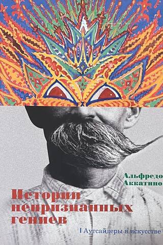 Истории непризнанных гениев. Аутсайдеры в искусстве