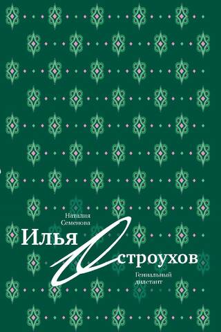 Илья Остроухов. Гениальный дилетант