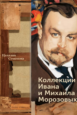 Collections of Ivan and Mikhail Morozov