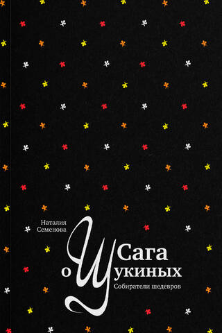 Сага о Щукиных. Собиратели шедевров