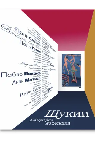 Щукин. Биография коллекции