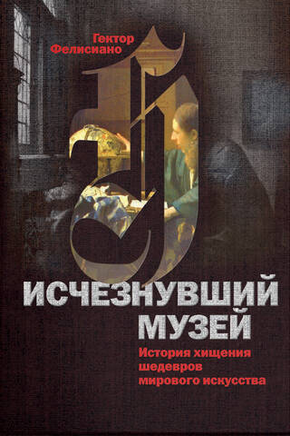 The Vanished Museum: The History of the Theft of World Art Masterpieces