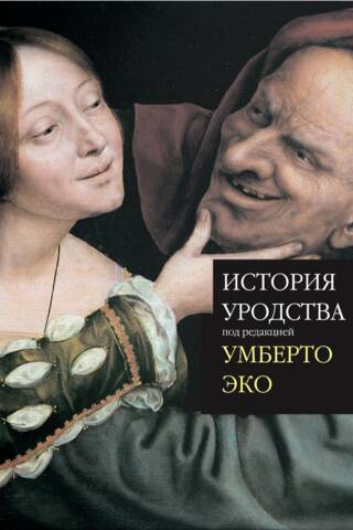 История уродства