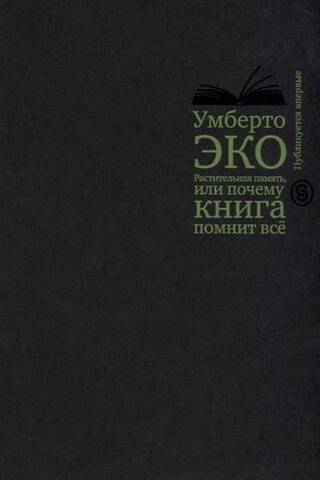 Растительная память, или Почему книга помнит всё