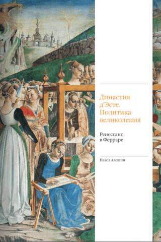 Династия д'Эсте. Политика великолепия. Ренессанс в Ферраре