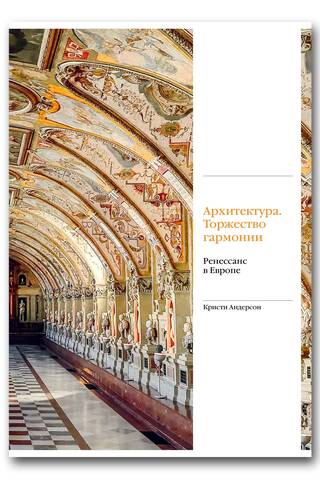 Архитектура. Торжество гармонии. Ренессанс в Европе
