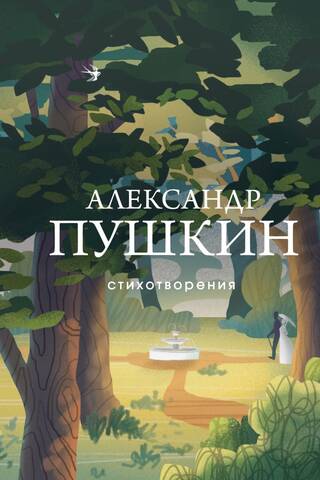 Стихотворения
