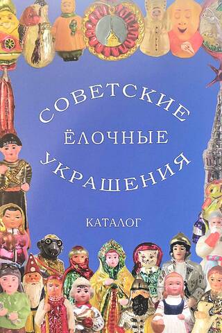 Soviet Christmas Tree Decorations. Catalog. Volume 1. Soviet Glass Christmas Tree Decorations
