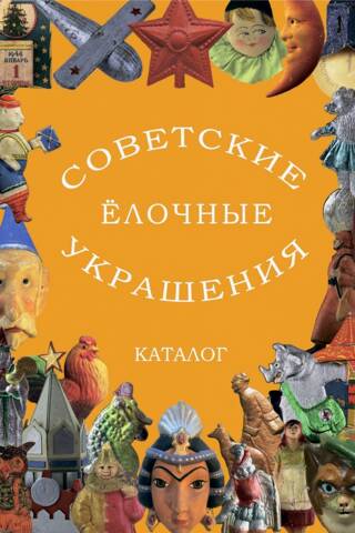 Советские елочные украшения. Каталог. Том 3. Картонаж, маски, флажки и всё-всё-всё