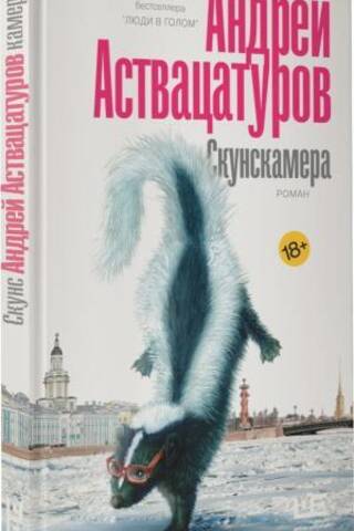 Скунскамера