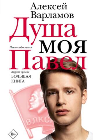 Душа моя Павел