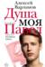 Душа моя Павел