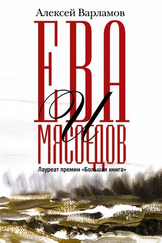 Ева и Мясоедов