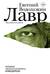 Лавр