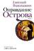 Оправдание Острова
