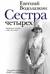 Сестра четырех