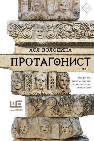 Протагонист
