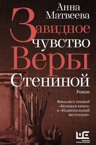 Vera Stenina's enviable feeling