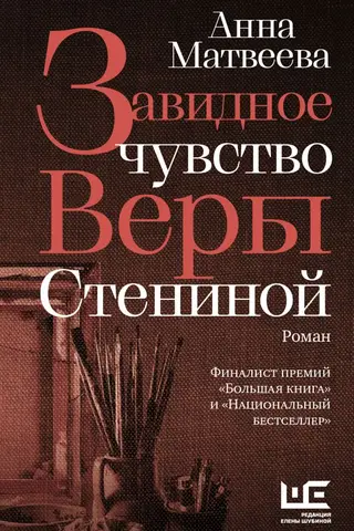 Vera Stenina's enviable feeling