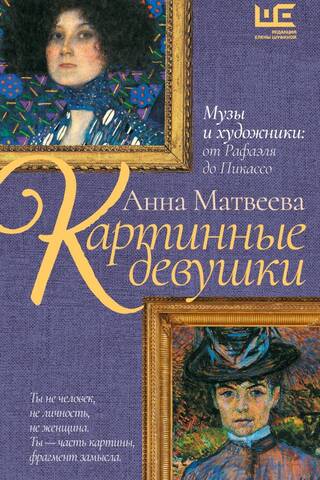 Picture Girls. Muses and Artists: From Raphael to Picasso