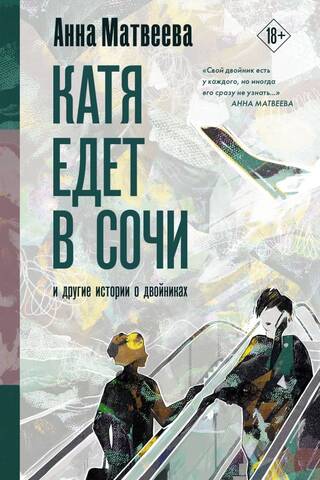 Катя едет в Сочи. И другие истории о двойниках