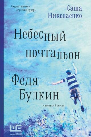 Небесный почтальон Федя Булкин