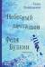 Небесный почтальон Федя Булкин