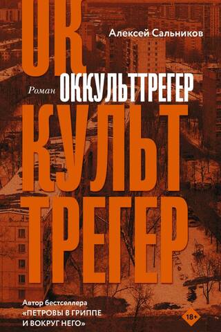 Оккульттрегер