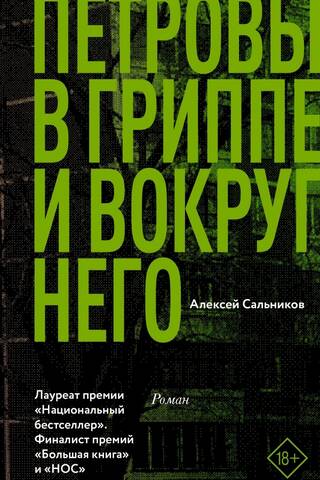 Петровы в гриппе и вокруг него