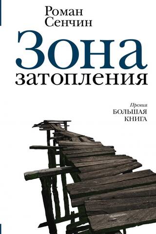 Зона затопления
