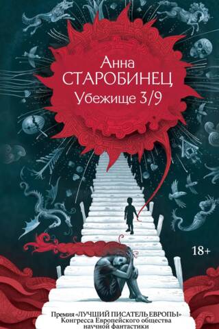 Убежище 3/9