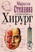 Хирург