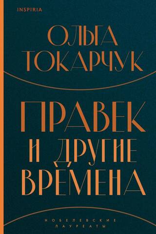 Правек и другие времена