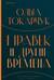Правек и другие времена