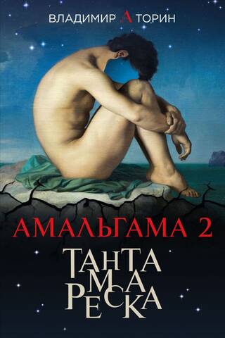 Амальгама 2. Тантамареска