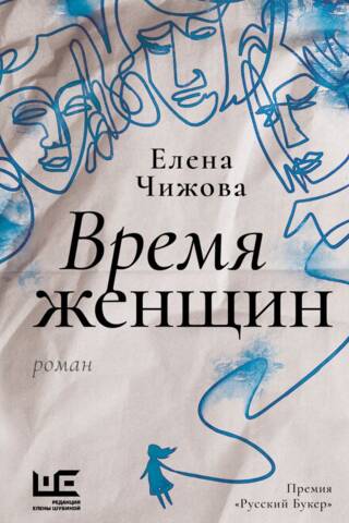 Время женщин