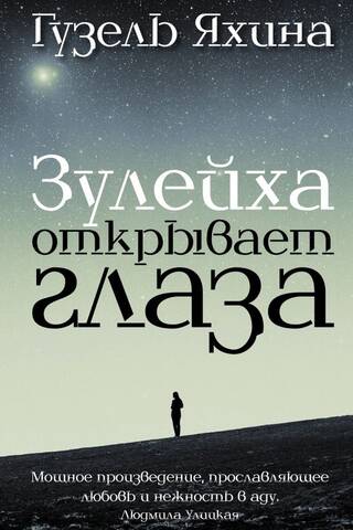 Зулейха открывает глаза