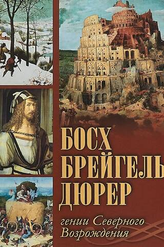 Босх, Брейгель, Дюрер. Гении Северного Возрождения