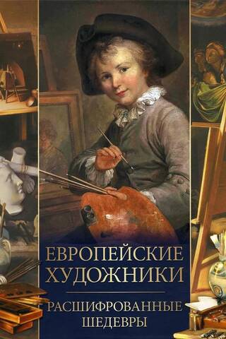 Европейские художники. Расшифрованные шедевры