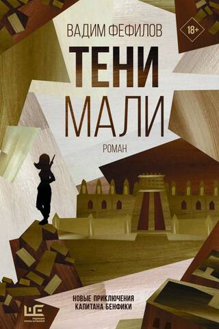 Тени Мали