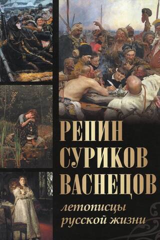 Репин, Суриков, Васнецов. Летописцы русской жизни