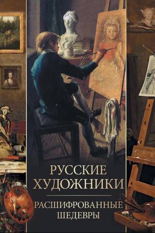 Русские художники. Расшифрованные шедевры