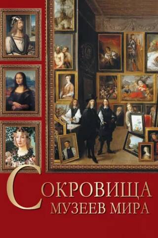 Сокровища музеев мира